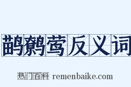 鹋鹩莺反义词是什么意思的图片